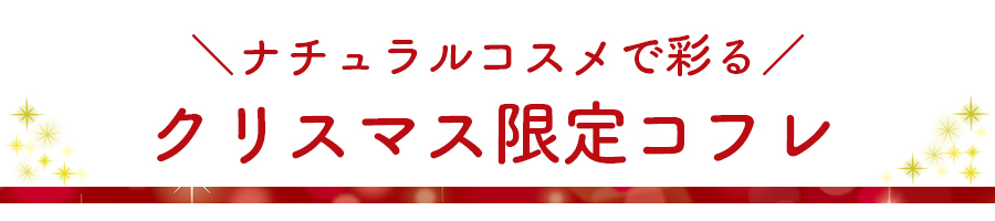 クリスマス限定コフレ