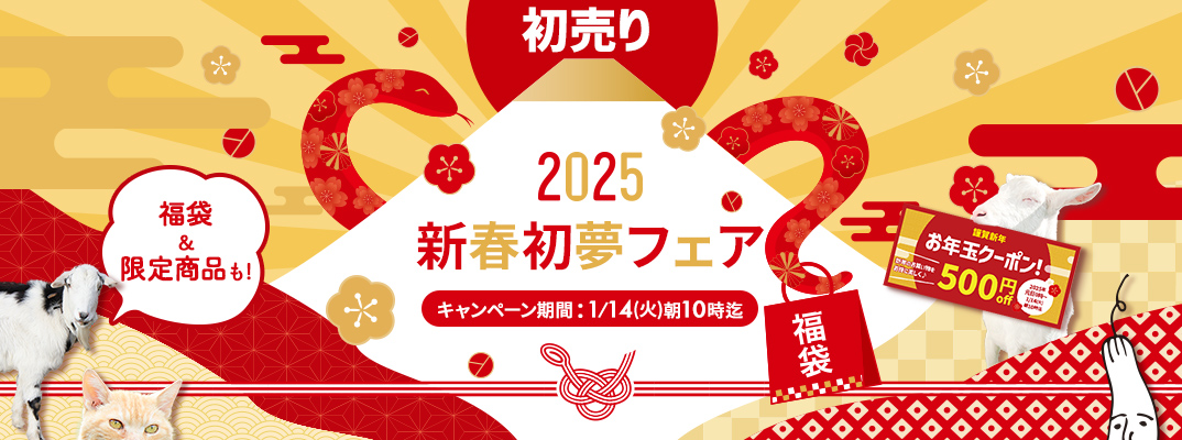 新春初夢フェア2025
