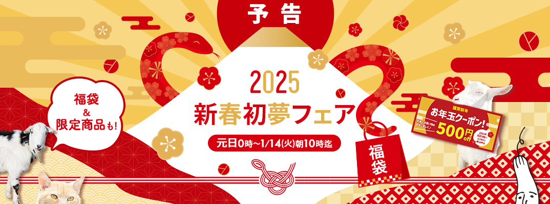 新春初夢フェア2025