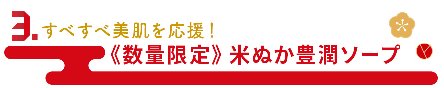 米ぬか豊潤ソープ