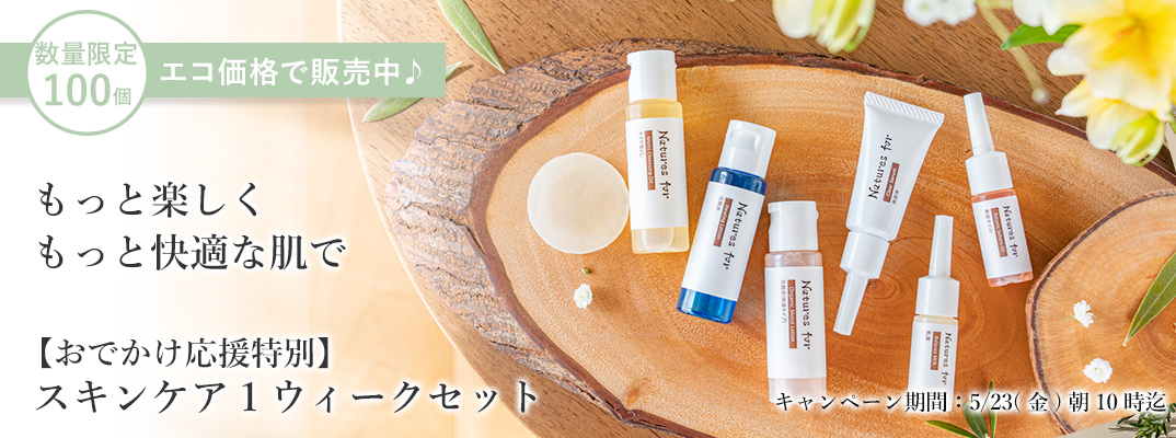 スキンケア１ウィークセット