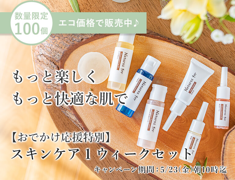 スキンケア１ウィークセット