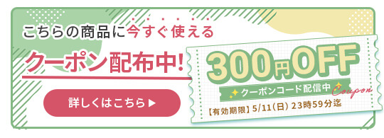 GWクーポン