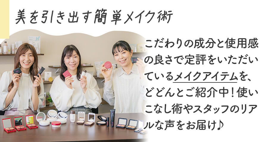 美を引き出す簡単メイク術