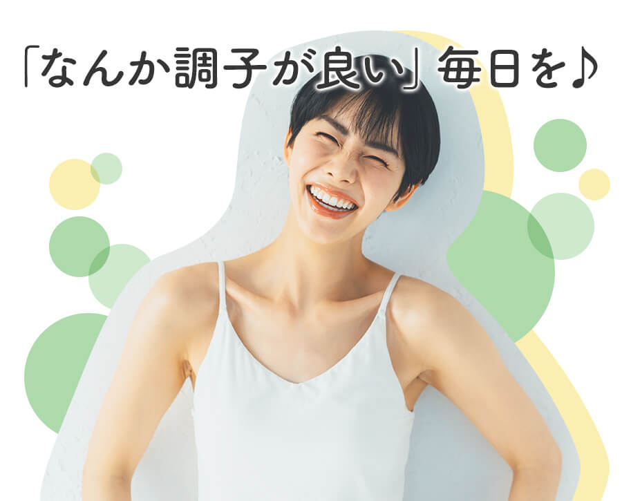 「なんか調子が良い」毎日を♪
