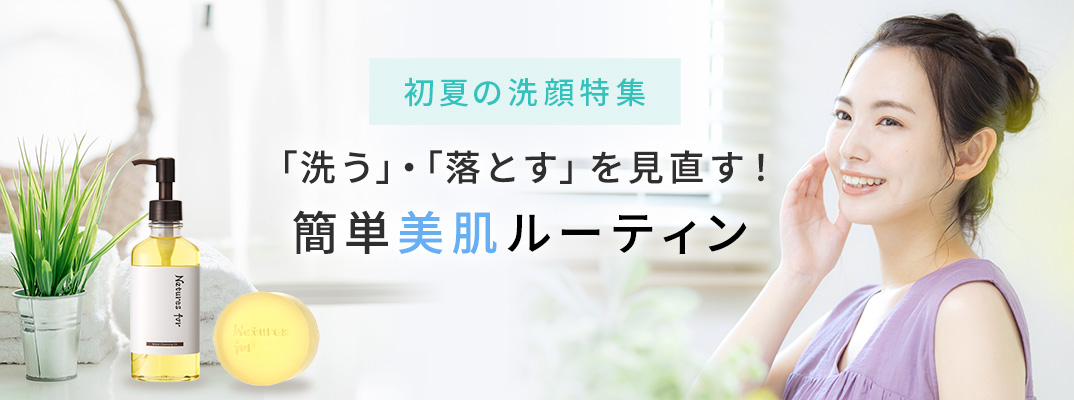 洗う・落とすを見直す