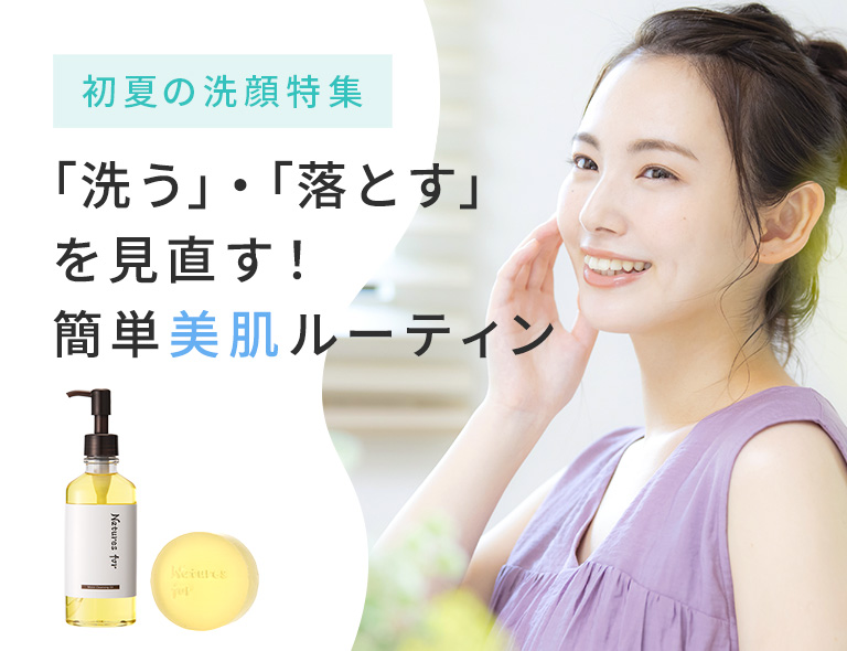 洗う・落とすを見直す