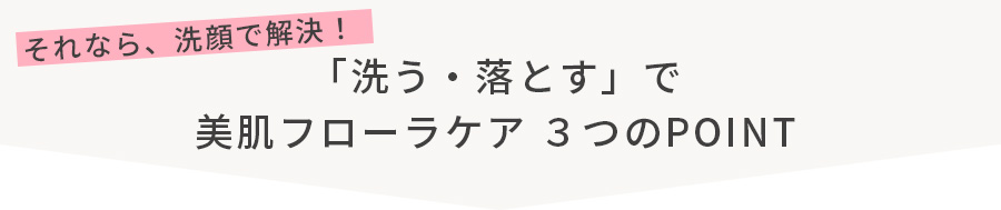 美肌フローラケア