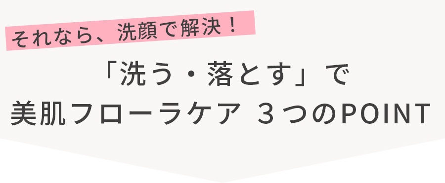 美肌フローラケア