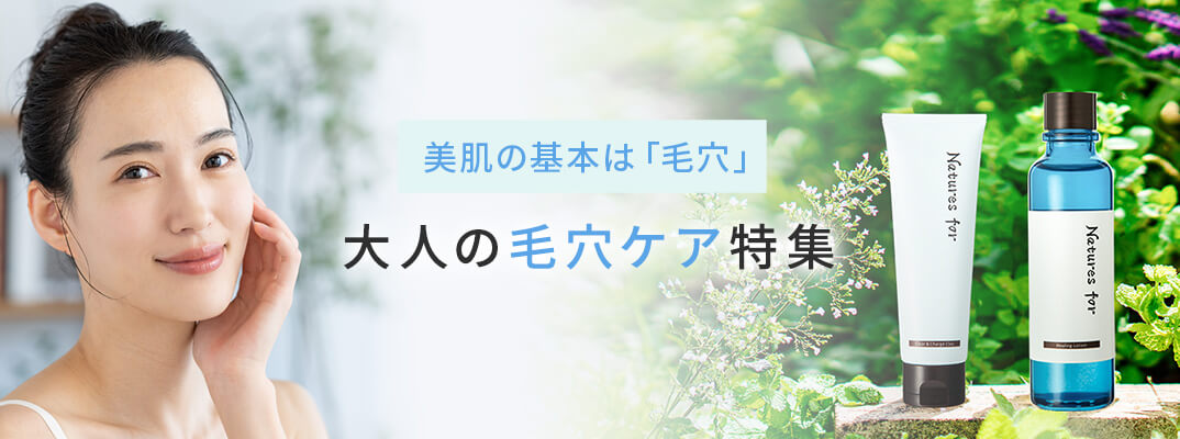 毛穴ケア特集