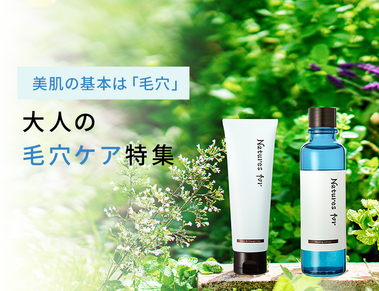 毛穴ケア特集