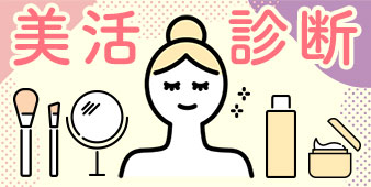 美活診断
