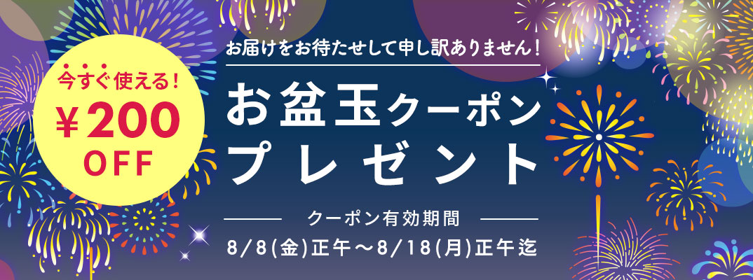 お盆玉クーポンプレゼント