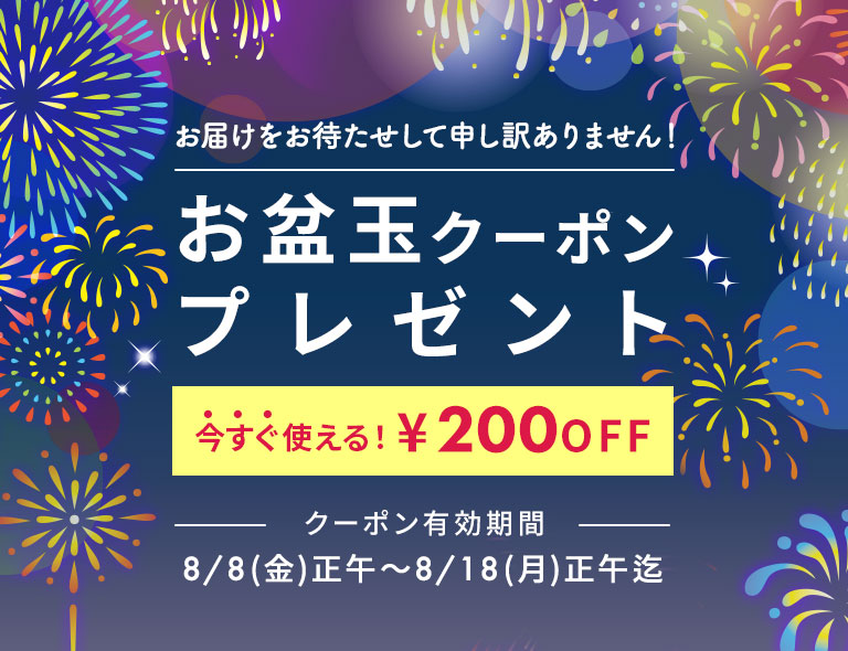 お盆玉クーポンプレゼント