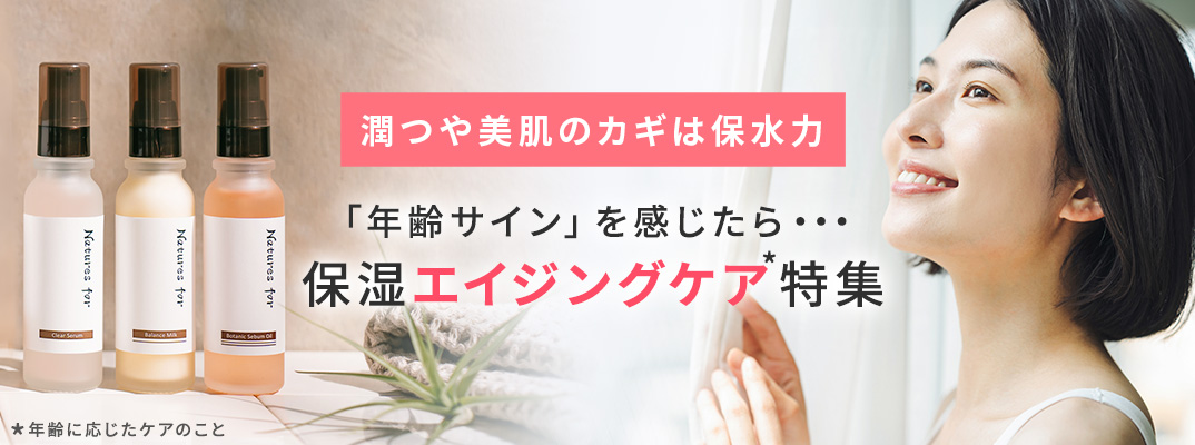 保湿エイジングケア特集