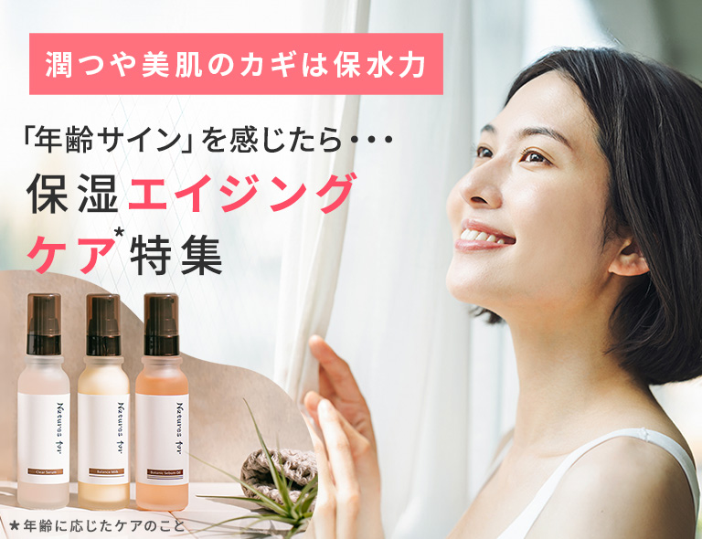 保湿エイジングケア特集