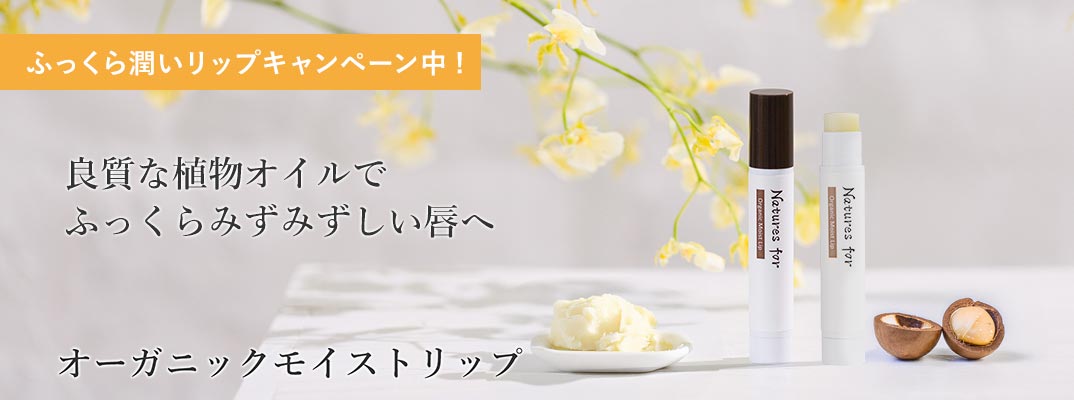 オーガニックモイストリップ