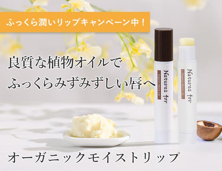 オーガニックモイストリップ