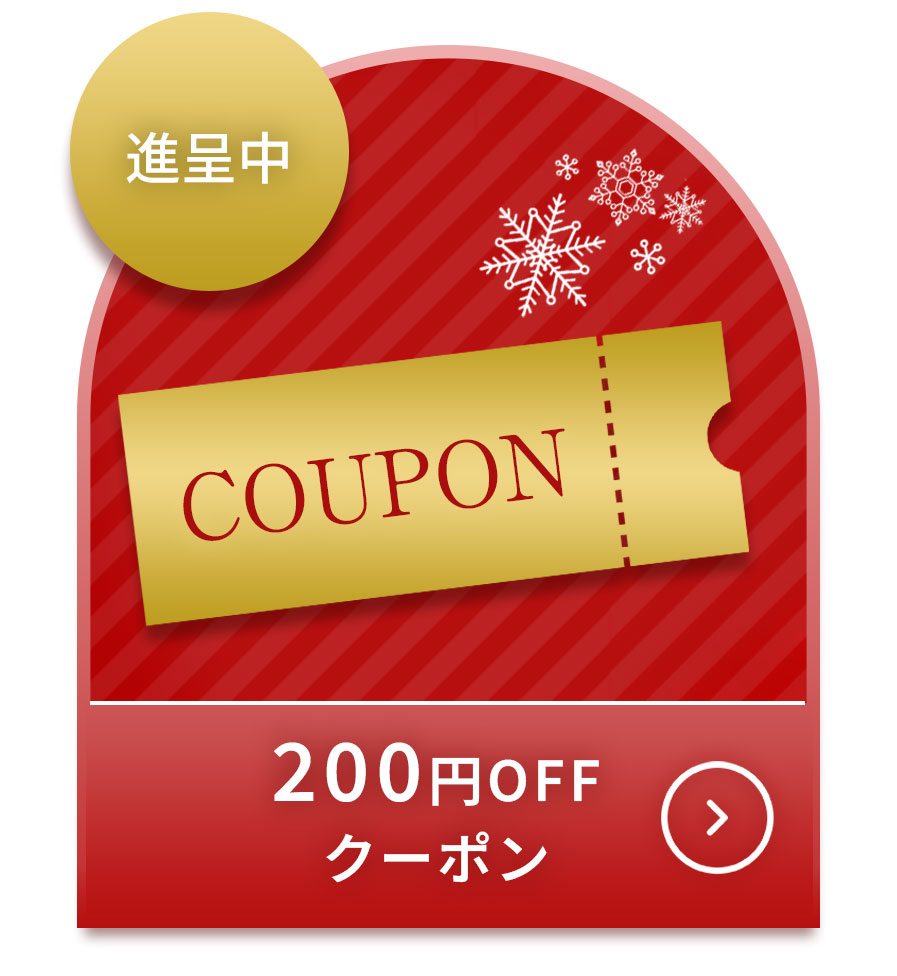 200円OFFクーポン