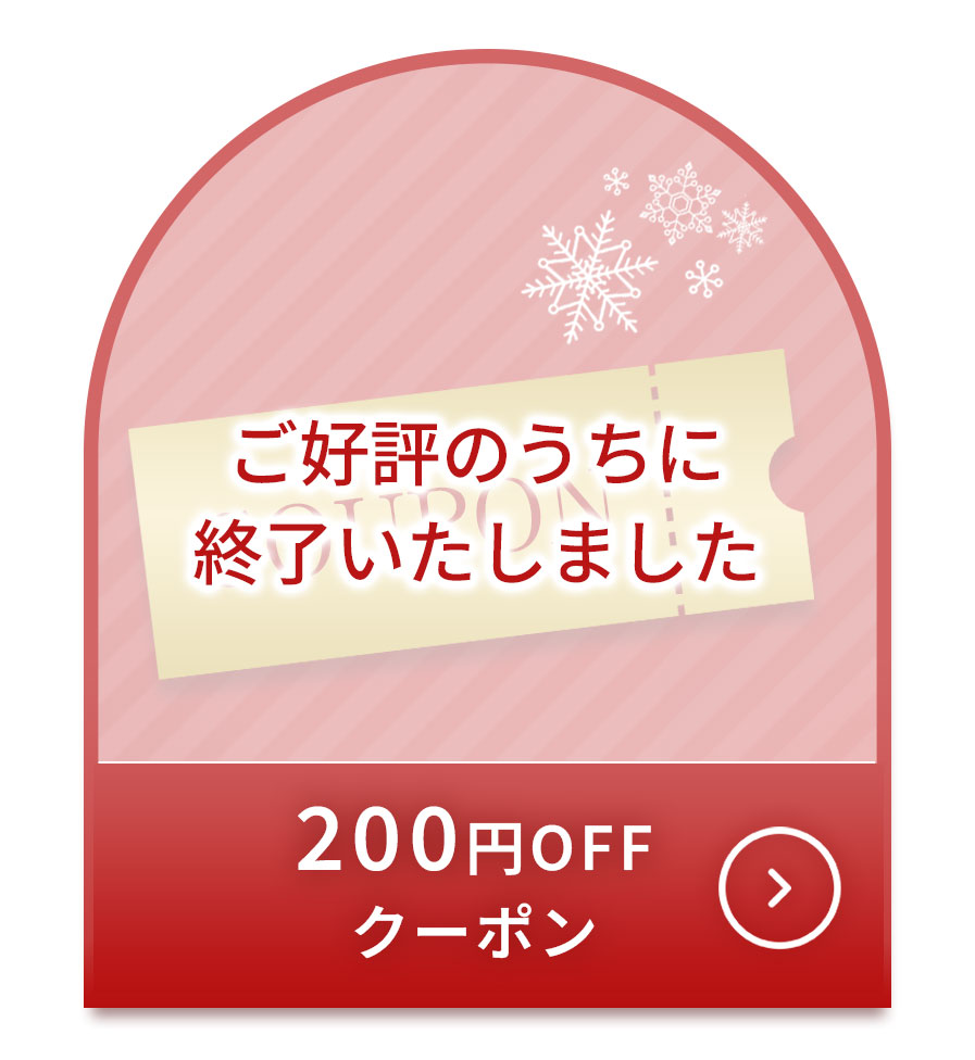 200円OFFクーポン