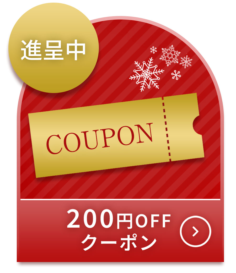 200円OFFクーポン