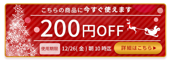 クリスマススクーポン