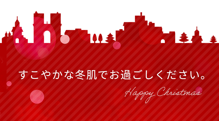すこやかな冬肌でお過ごしください
