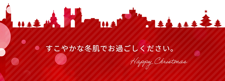 すこやかな冬肌でお過ごしください