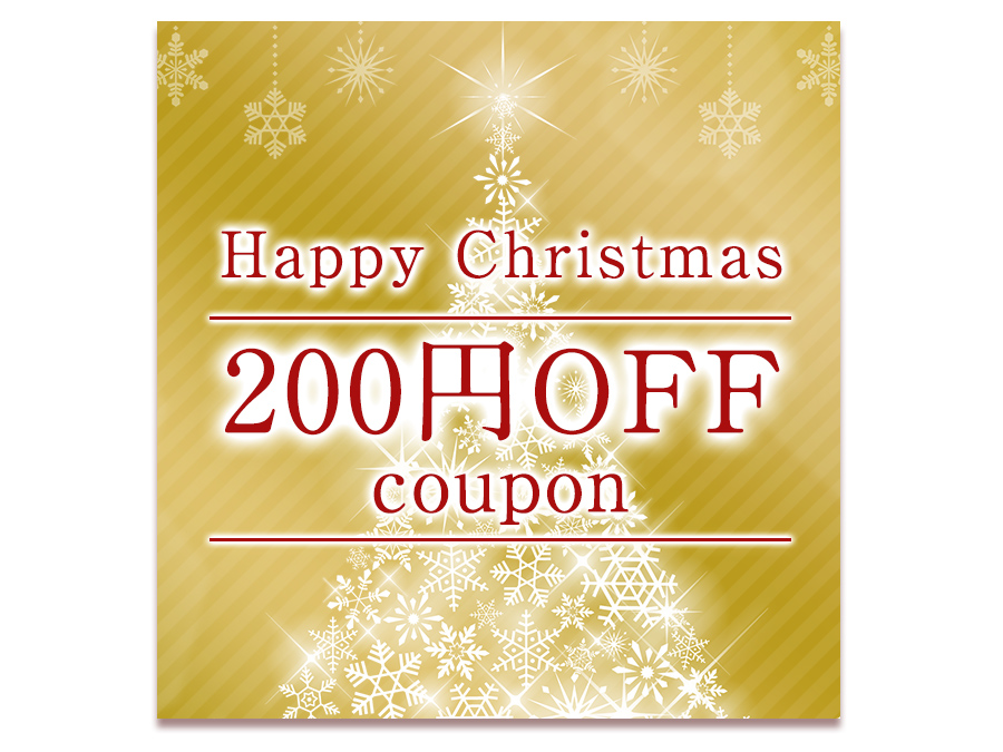 クリスマスクーポン