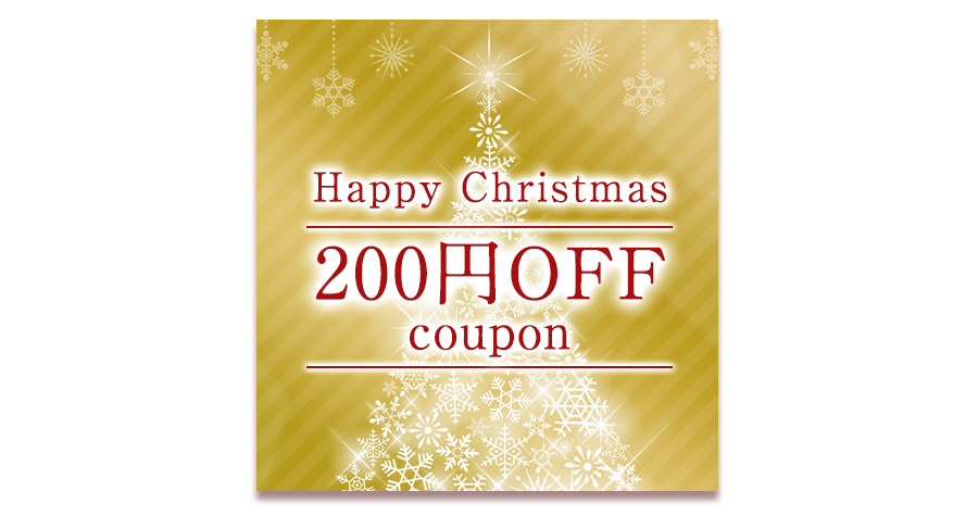 クリスマスクーポン