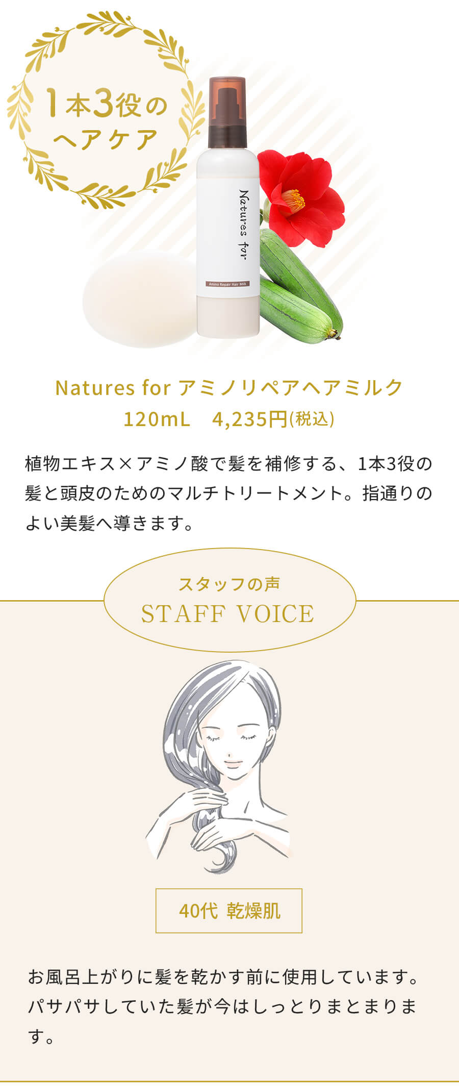 アミノリペアヘアミルク 1本3役の髪と頭⽪のためのマルチトリートメント