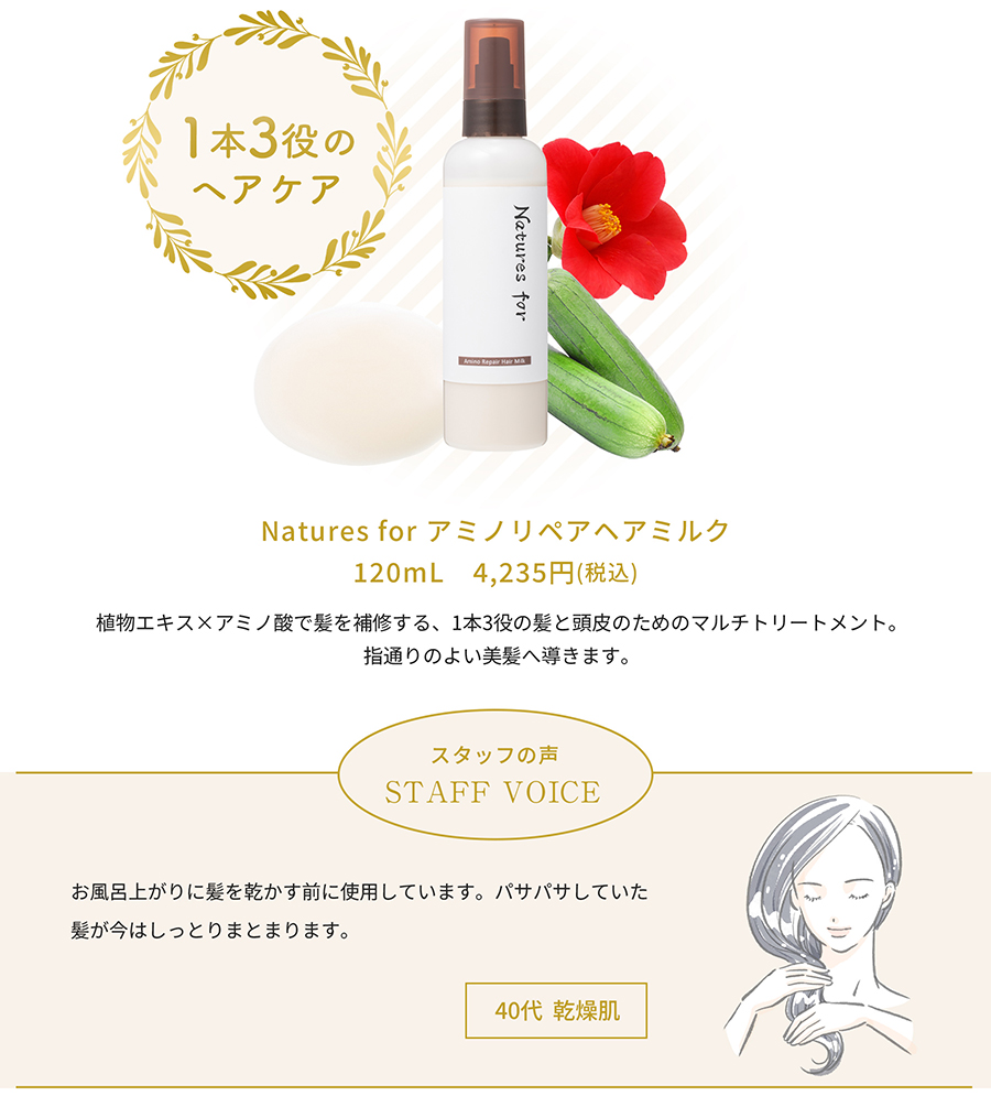 アミノリペアヘアミルク 1本3役の髪と頭⽪のためのマルチトリートメント