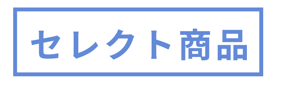 セレクト商品