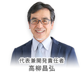 高柳社長