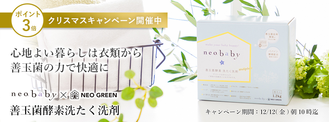 ネオベビー善玉菌酵素洗たく洗剤