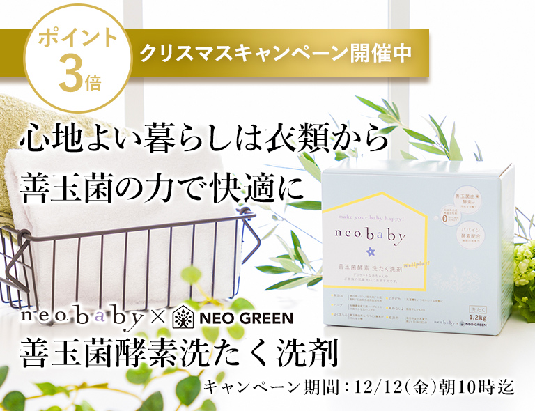 ネオベビー善玉菌酵素洗たく洗剤
