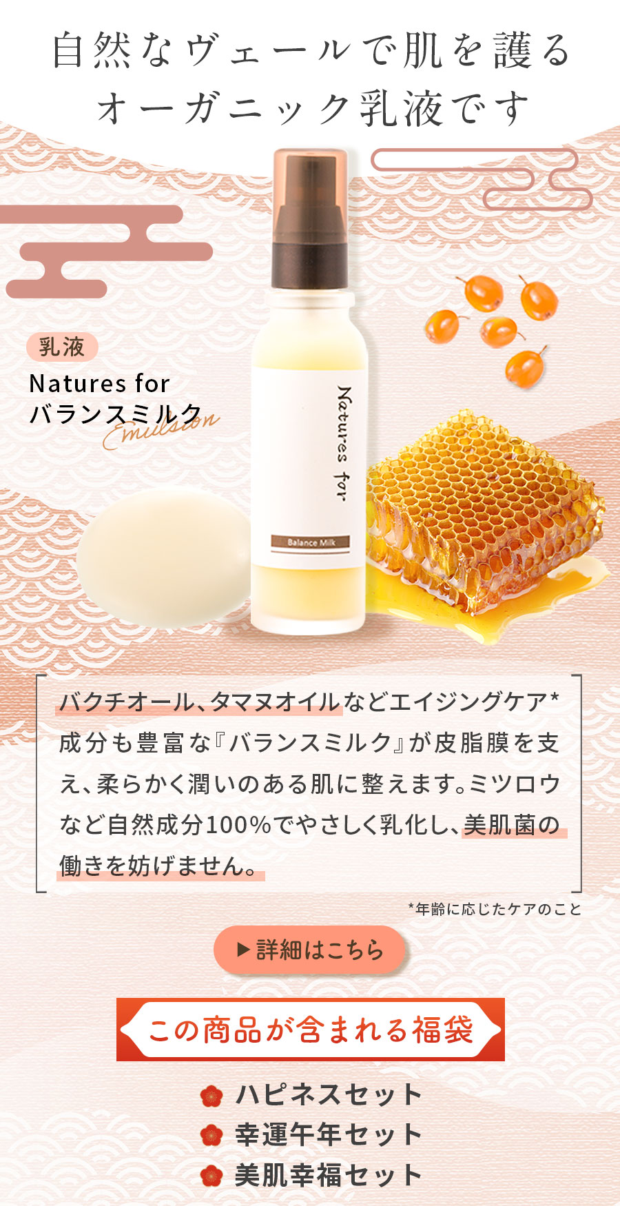 乳液：バランスミルク