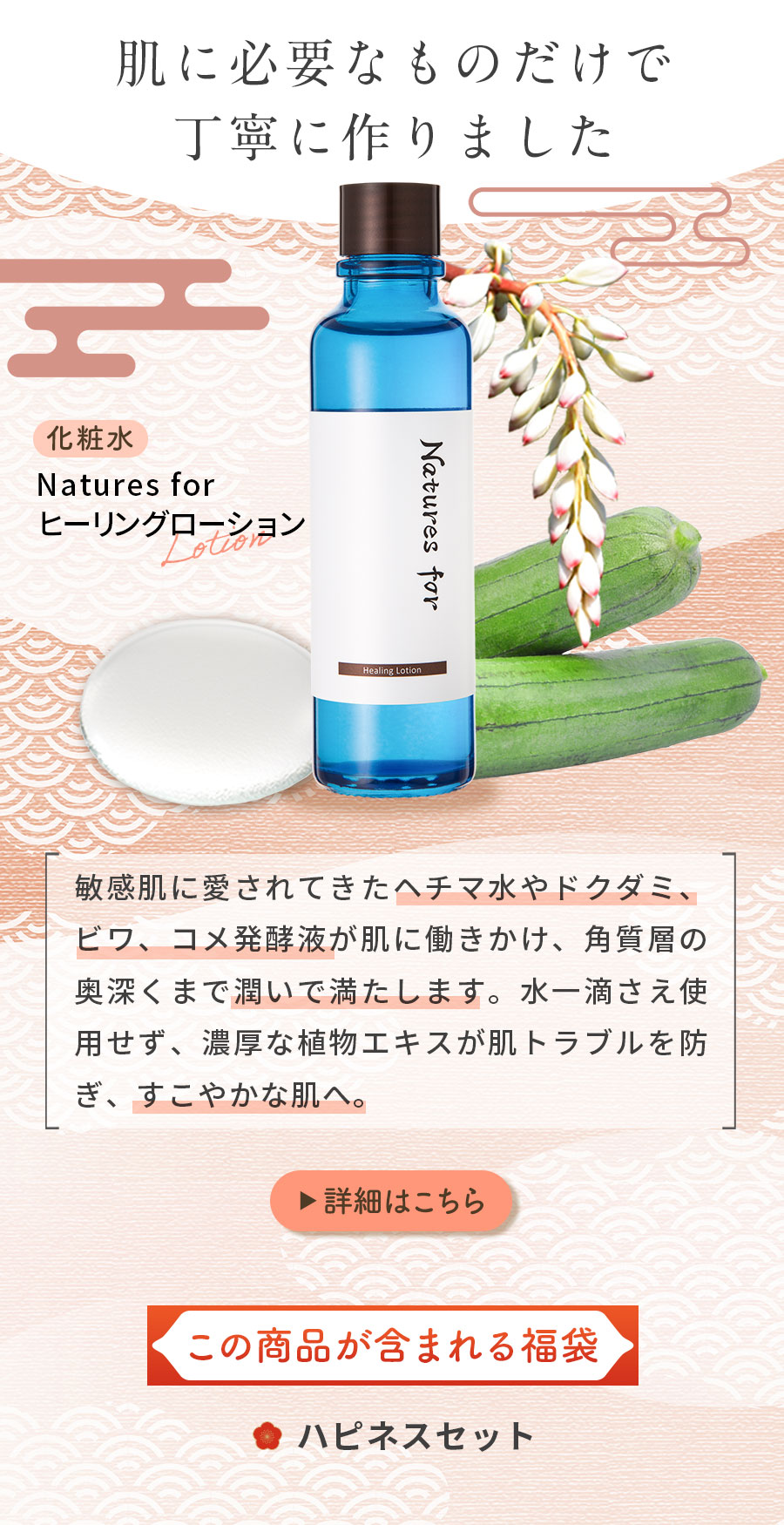 化粧水：ヒーリングローション