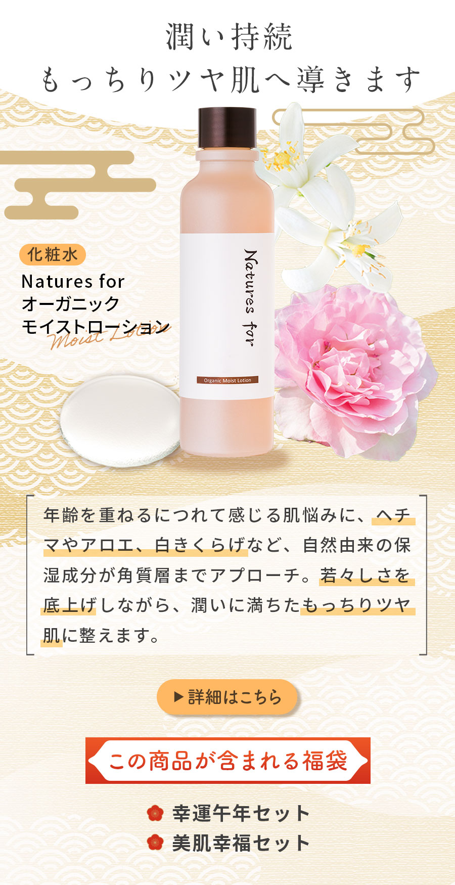 化粧水：オーガニックモイストローション