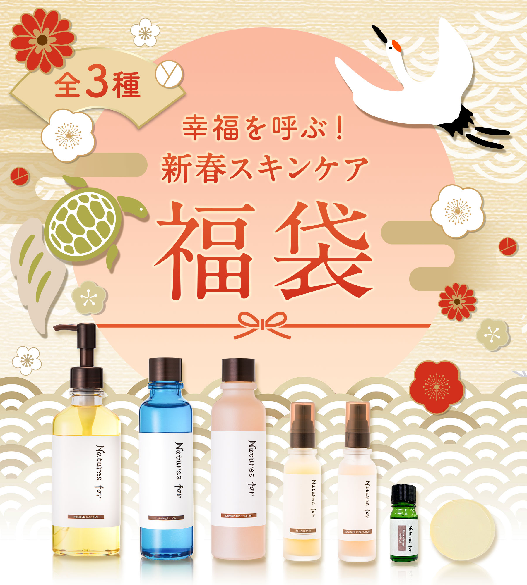 新春スキンケア福袋3種