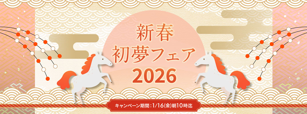 新春初夢フェア2026