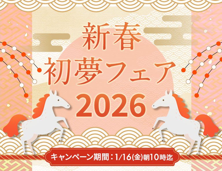 新春初夢フェア2026