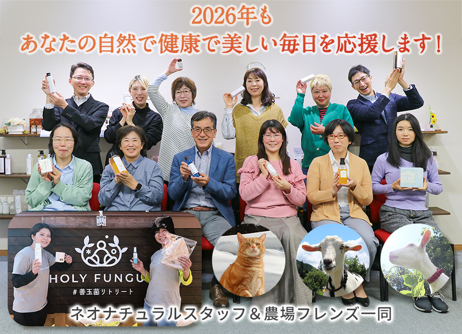 ネオナチュラルスタッフ一同