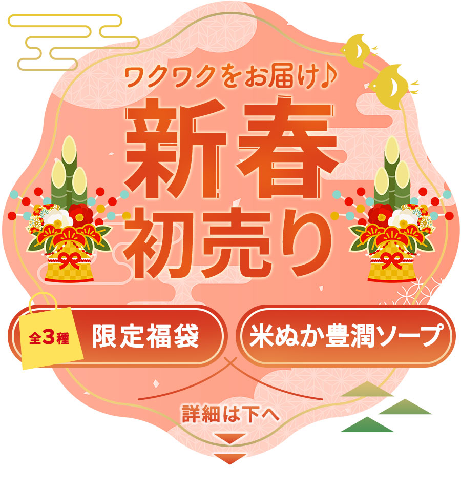新春初売り　全3種限定福袋　米ぬか豊潤ソープ