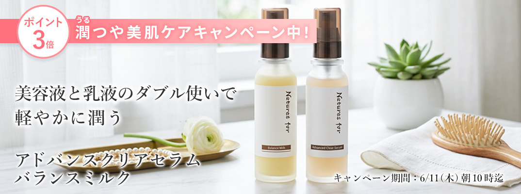 潤つや美肌ケアキャンペーン中