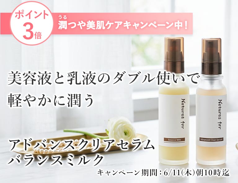 潤つや美肌ケアキャンペーン中
