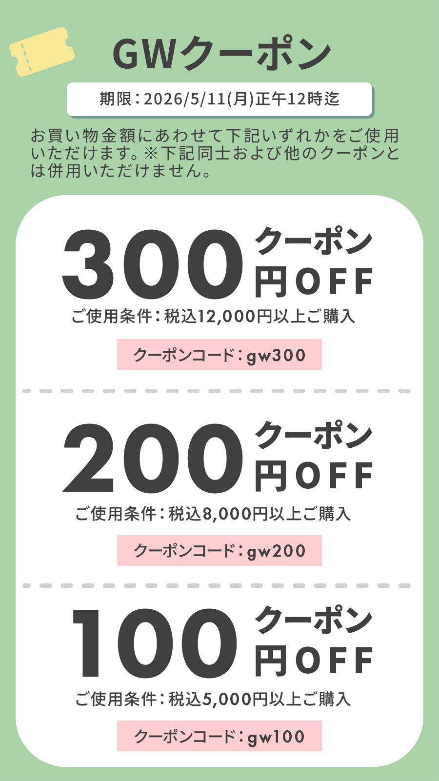 GW限定クーポンプレゼント