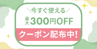 クーポン