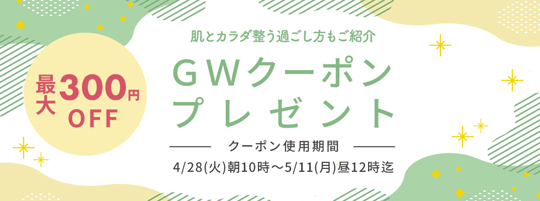 GW限定クーポンプレゼント