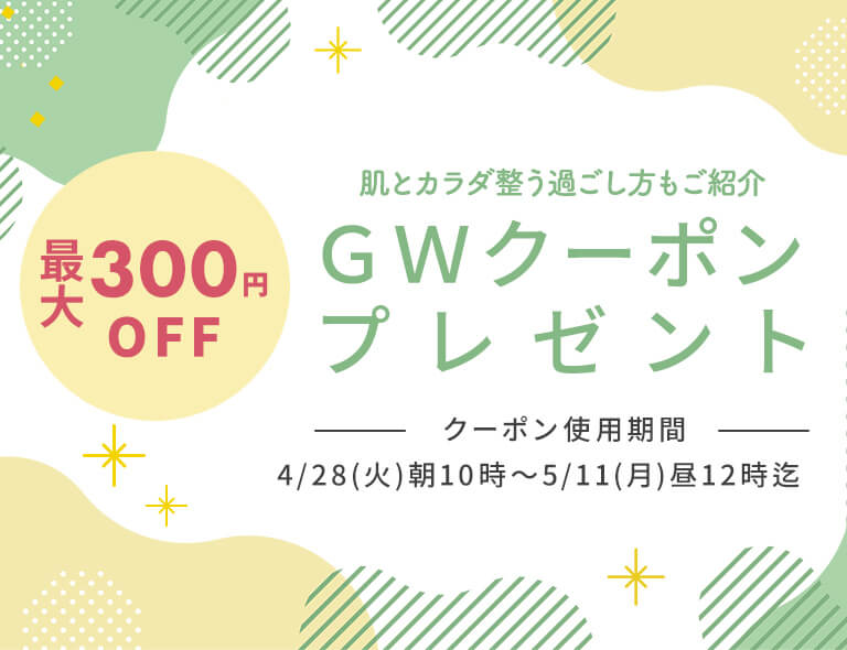 GW限定クーポンプレゼント